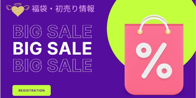 初売り・福袋情報